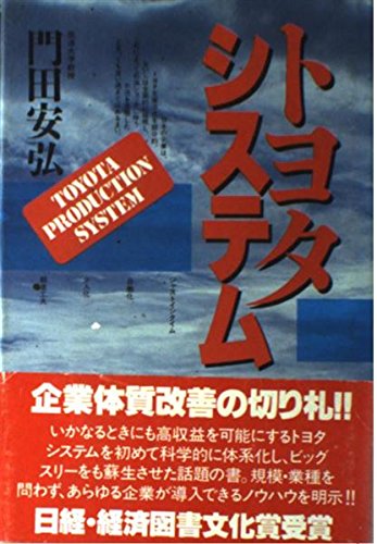 トヨタ プロダクション システム 門田 安弘 Amazon.co.jp: トヨタ プロダクション システム : 門田 安弘: 本